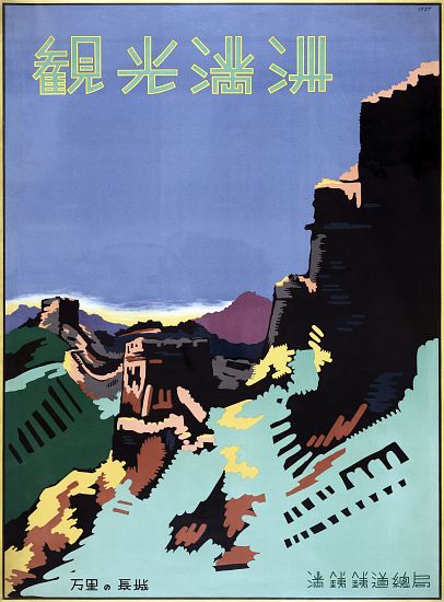 Travel Poster of the Great Wall of China od American School, (20th century)