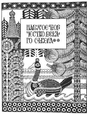 The half title for Bilibin’s article "Folk Arts and Crafts in the North of Russia"